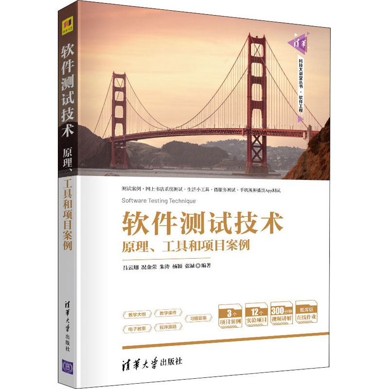 正版新书]软件测试技术 原理、工具和项目案例本书编写组9787302高清大图
