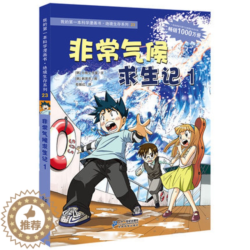 【醉染正版】气候求生记1 我的第一本科学漫画书绝境生存系列漫画版荒野求生 小学生课外读物7-14岁儿童卡通漫画故事书籍
