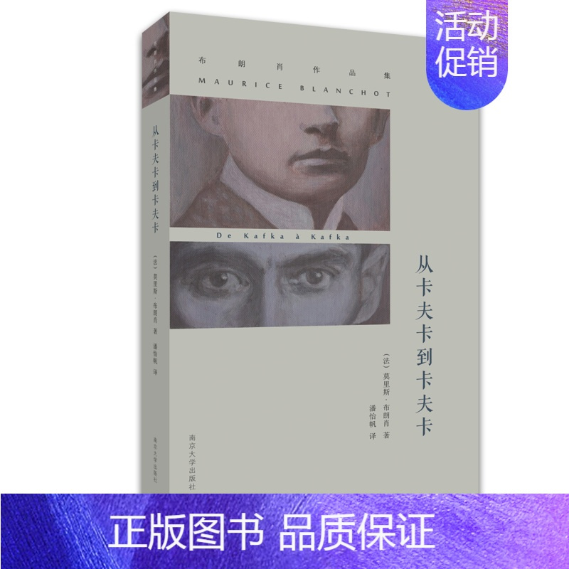 [正版]从卡夫卡到卡夫卡 布朗肖作品集 莫里斯·布朗肖 著 潘怡帆译 文学 社科 法国作家 南京大学出版社