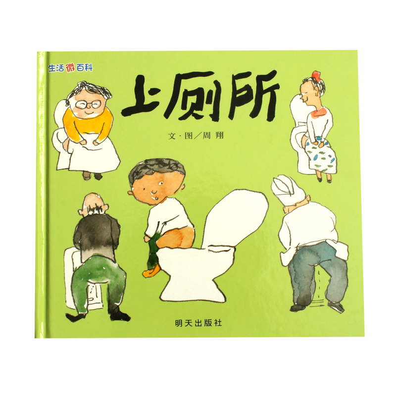 [正版]上厕所 信谊绘本 生活微百科 0-3-6岁儿童绘本图画书 亲子读物绘本故事书 幼儿经典早教少儿童书籍绘本故事书