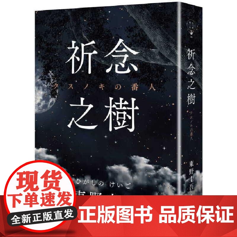 []祈念之树:东野圭吾经典著作日本文学小说 港台原版 東野圭吾 春天出版社高清大图