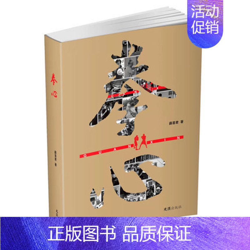 【正版】拳心 薛喜君 中国拳击三十多年艰苦历程和峥嵘岁月 长篇纪实报告文学 中国拳击历史发展 文汇出版社 凤凰书店书籍