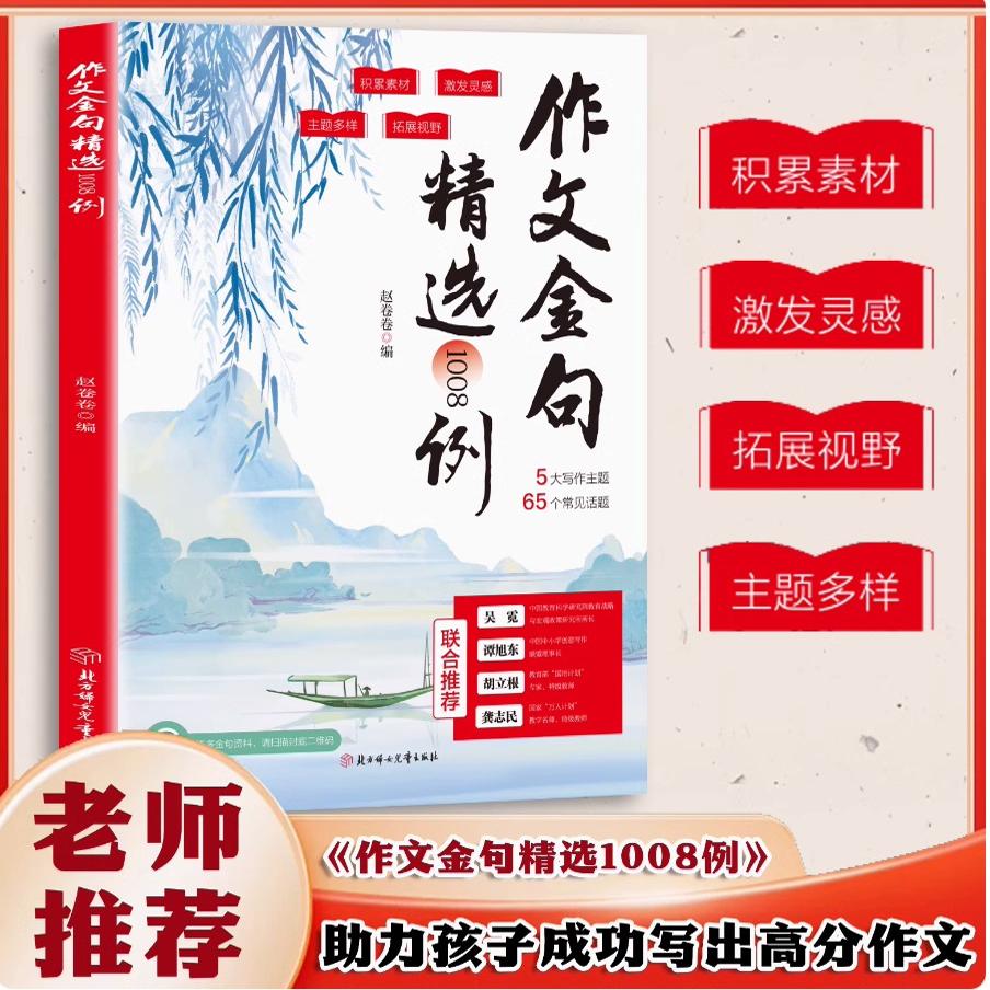 洛克数学启蒙礼盒(全40册) [正版]作文金句精选1008例中小学生素材句子积累写作方法与技巧书籍每日一读初中生八百例8高清大图