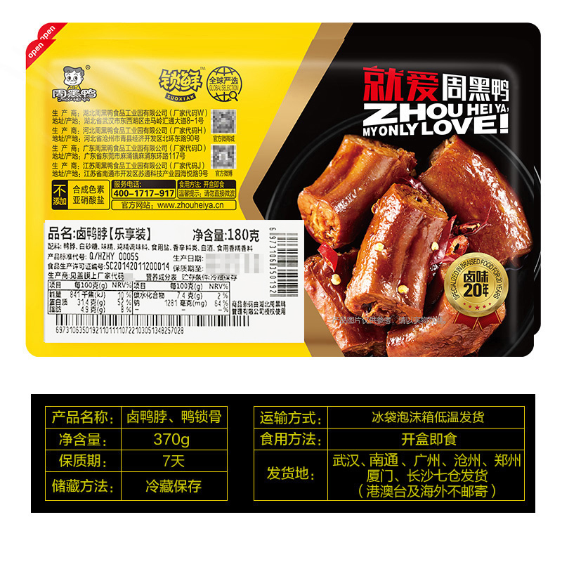 [周黑鸭旗舰店]锁鲜气调 2盒装 180g鸭脖190g锁骨 湖北武汉特产卤味零食小吃