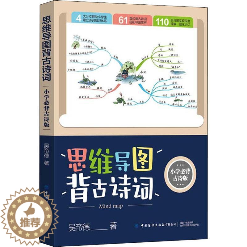 [醉染正版]RT正版 思维导图背古诗词(小学古诗版)9787518087709 吴帝德中国纺织出版社有限公司中小学教辅书高清大图