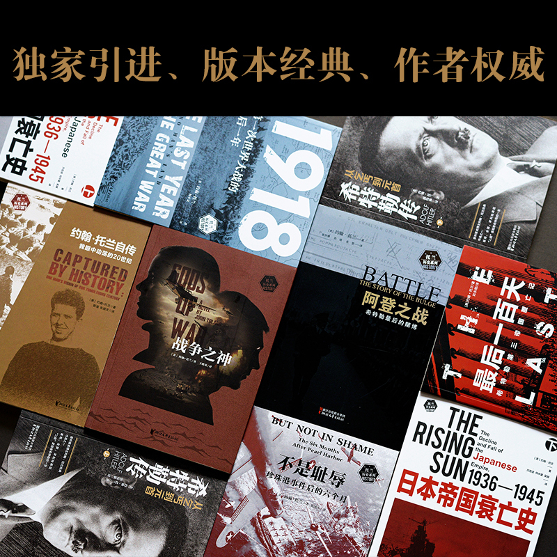[正版]礼盒装 约翰托兰历史系列作品集8种10册 赠藏书票+剪报 普利策奖得主希特勒传日本帝国衰亡史等 历史军事人物传记