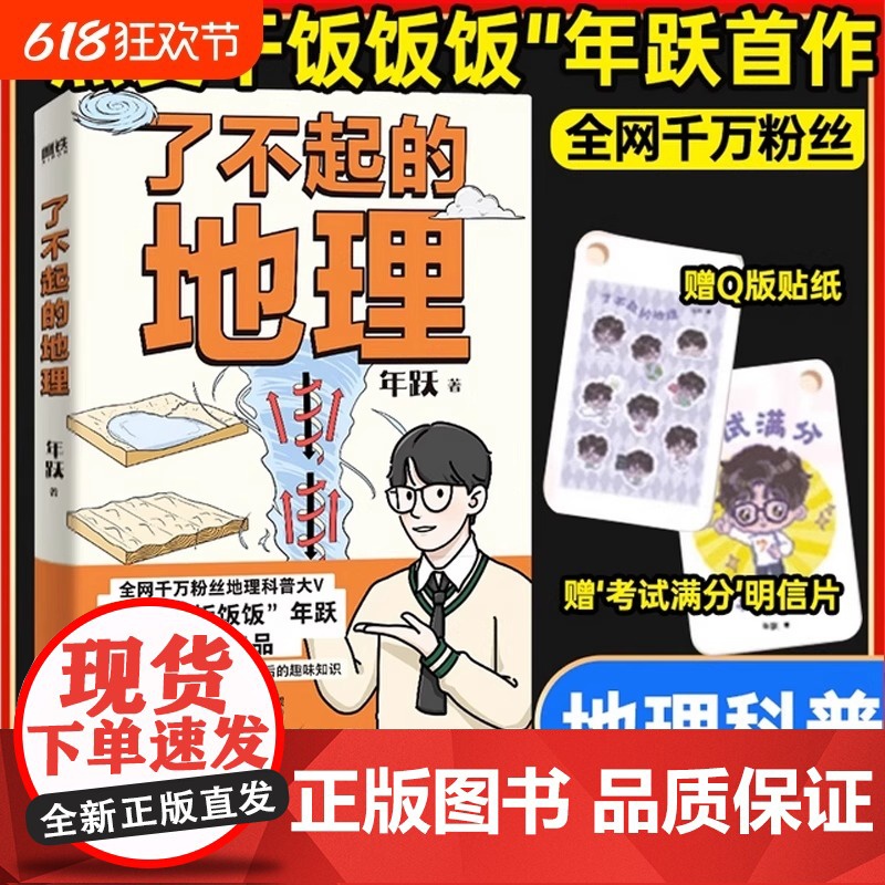 [赠贴纸 明信片]了不起的地理 全网千万粉丝 热爱干饭饭饭 年跃 作品 地理科普趣味百科中小学生课外阅读科普书 正版书籍高清大图