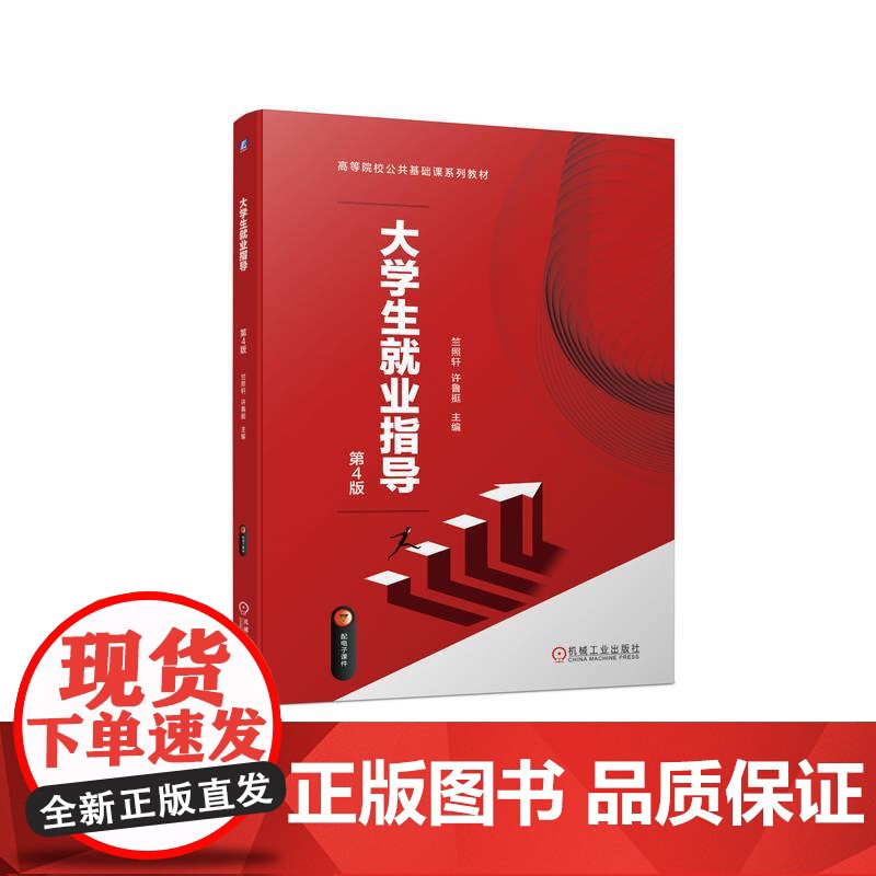 机工 大学生就业指导 第4版 竺照轩 许鲁挺