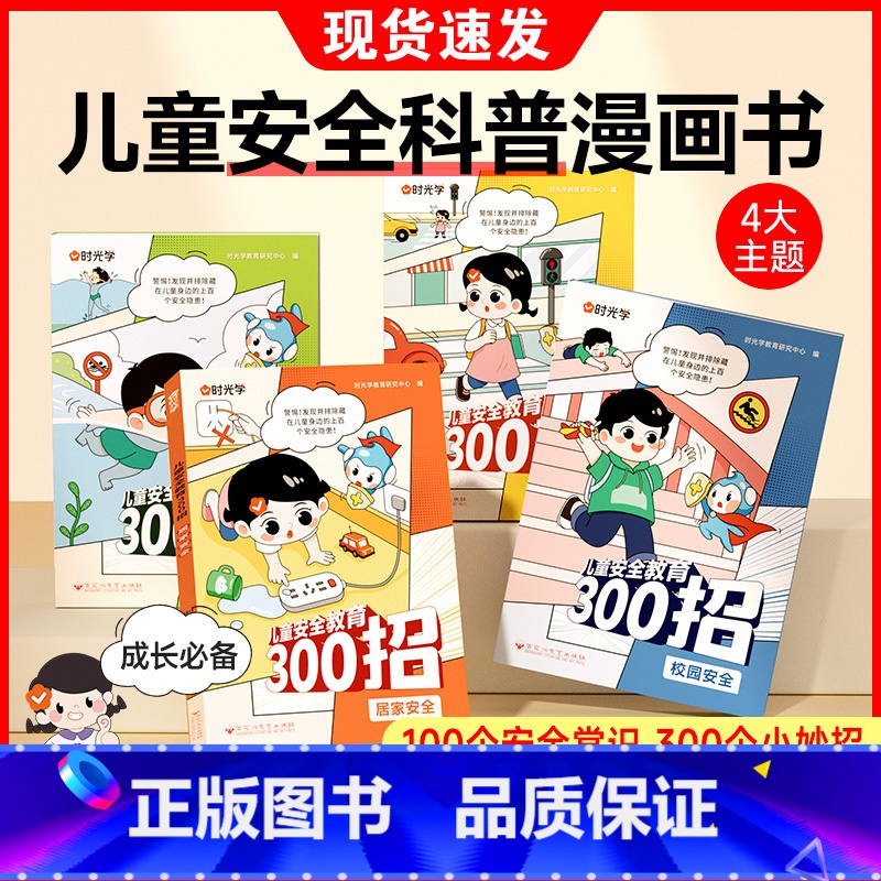 【热卖♥全套4册】 儿童自我安全保护教育300招 【正版】儿童安全教育300招儿童安全科普漫画书自我保护安全教育绘本孩子
