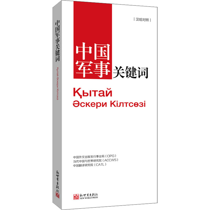 中国军事关键词(汉哈对照)高清大图