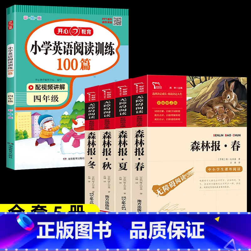 5本]森林报春夏秋冬+英语阅读 [正版]森林报春夏秋冬全四册 四年级下册必读的课外书阅读经典书目小学生二三4五六上比安基
