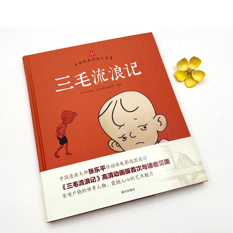 醉染图书三毛流浪记9787550115026高清大图