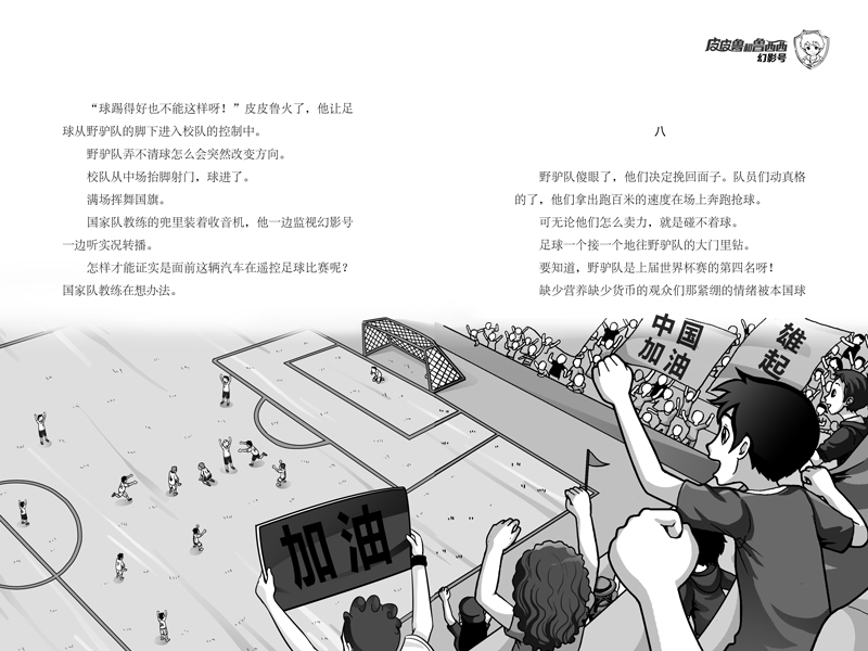 [正版]皮皮鲁和幻影号 皮皮鲁和鲁西西 郑渊洁经典童话系列 文学课外读物 3-6-9-10周岁 阅读小学生课外 书店高清大图