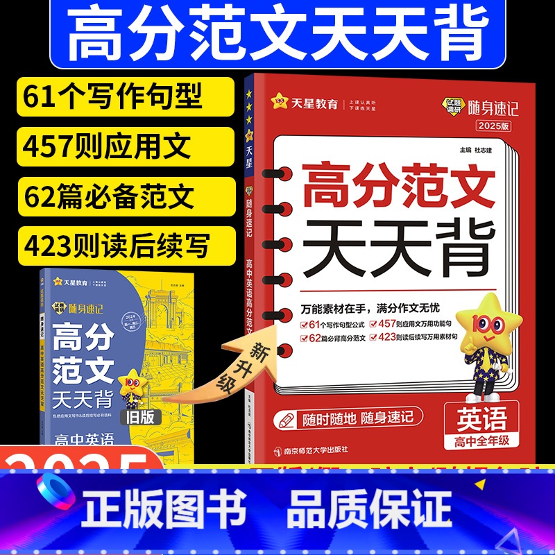 高分范文天天背 高中通用 【正版】天星教育2025版高考英语高分范文天天背随身速记高中英语作文精选提分工具书小册子202