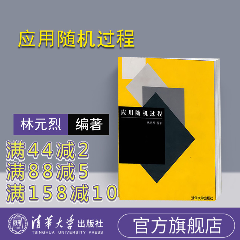 [正版] 应用随机过程 清华大学出版社 应用随机过程 林元烈 应用随机过程籍高清大图