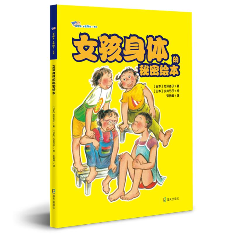 醉染图书女孩身体的秘密绘本9787550724945高清大图