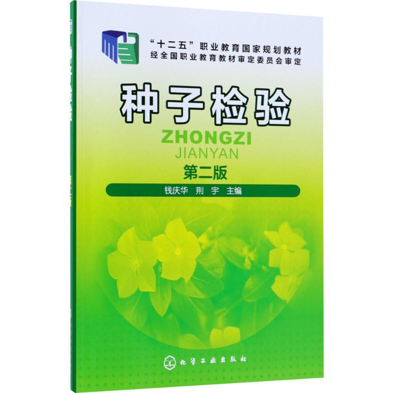 [M]种子检验-9787122319975高清大图