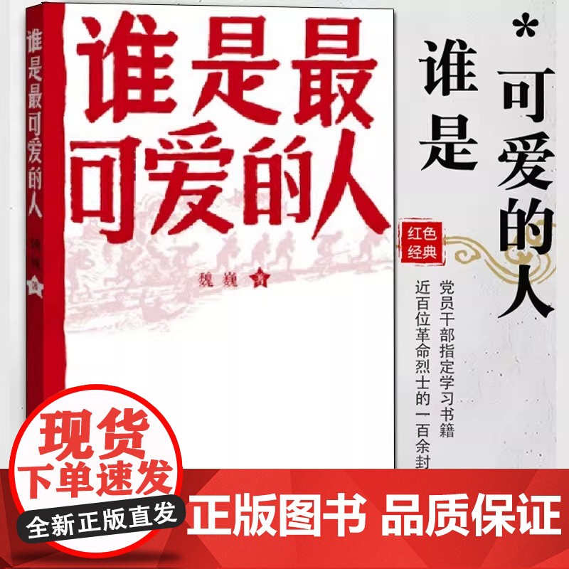 正版 谁是最可爱的人中国人民志愿军抗美援朝70周年纪念影响几代人的红色经典人民文学出版社初中生课外阅读魏巍著高清大图