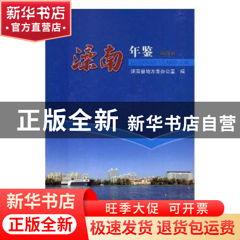正版 滦南年鉴:2016 滦南县地方志办公室编 中国文史出版社 97875