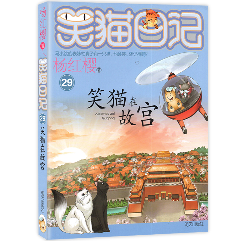 笑猫在故宫 [正版]笑猫在故宫/笑猫日记第29册单本杨红樱系列的书三四五六年级小学生课外阅读书籍校园成长励志读物童话动物高清大图