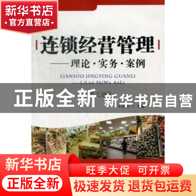 正版 连锁经营管理:理论·实务·案例 王吉方主编 首都经济贸易大学高清大图