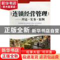 连锁经营管理:理论·实务·案例