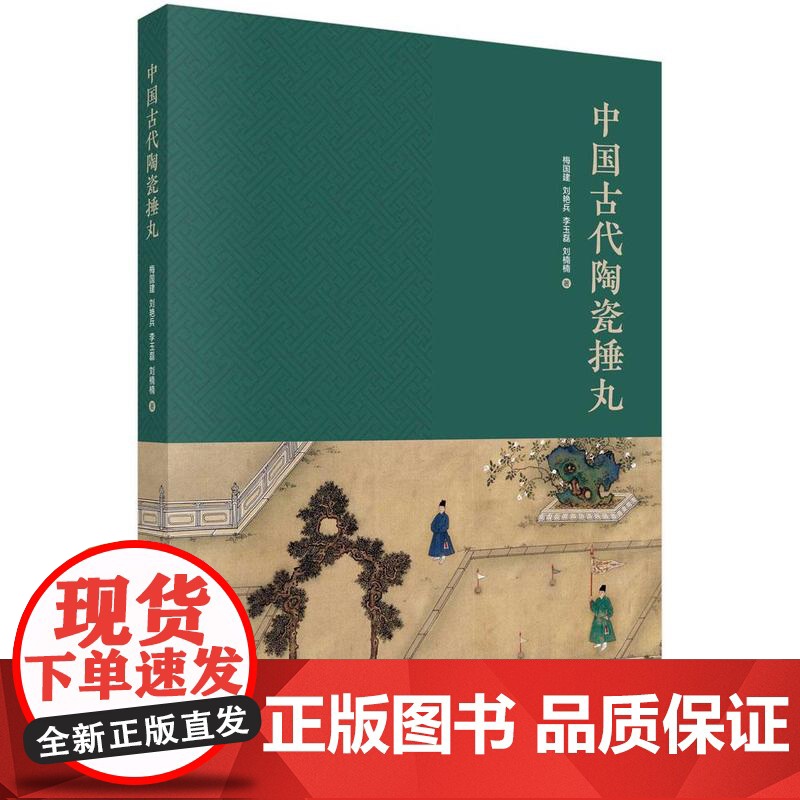 中国古代陶瓷捶丸 梅国建等 科学出版社9787030818577高清大图