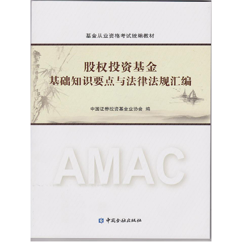 正版新书】股权投资基金基础知识要点与法律法规汇编证券投资基金