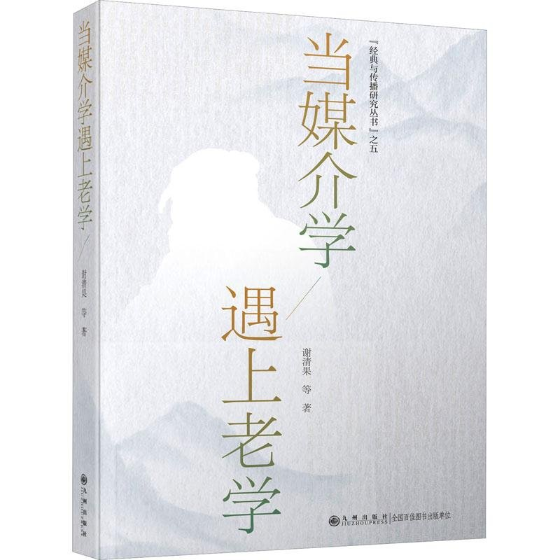 正版新书】当媒介学遇上老学谢清果9787522516424