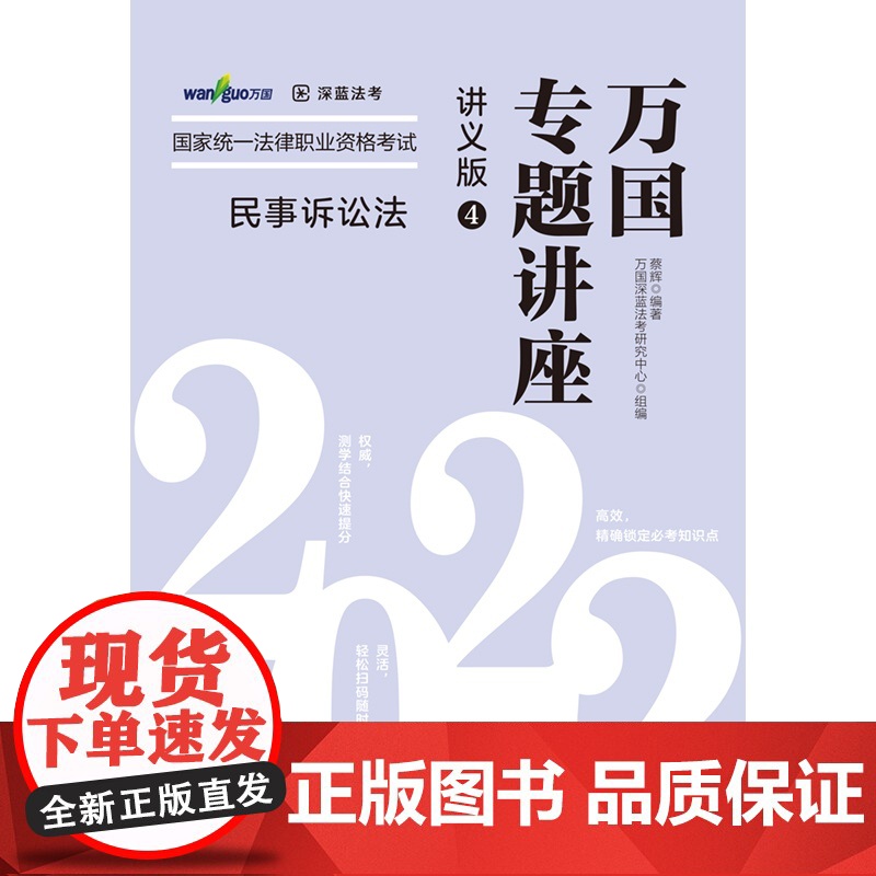 [2022万国专题讲座·讲义版·民事诉讼法]民事诉讼法——2022国家统一法律职业资格考试万国专题讲座·讲义版高清大图