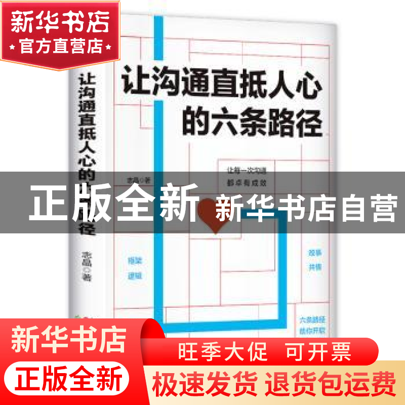 正版 让沟通直抵人心的六条路径 志晶 著 六人行图书 出品 天津古高清大图