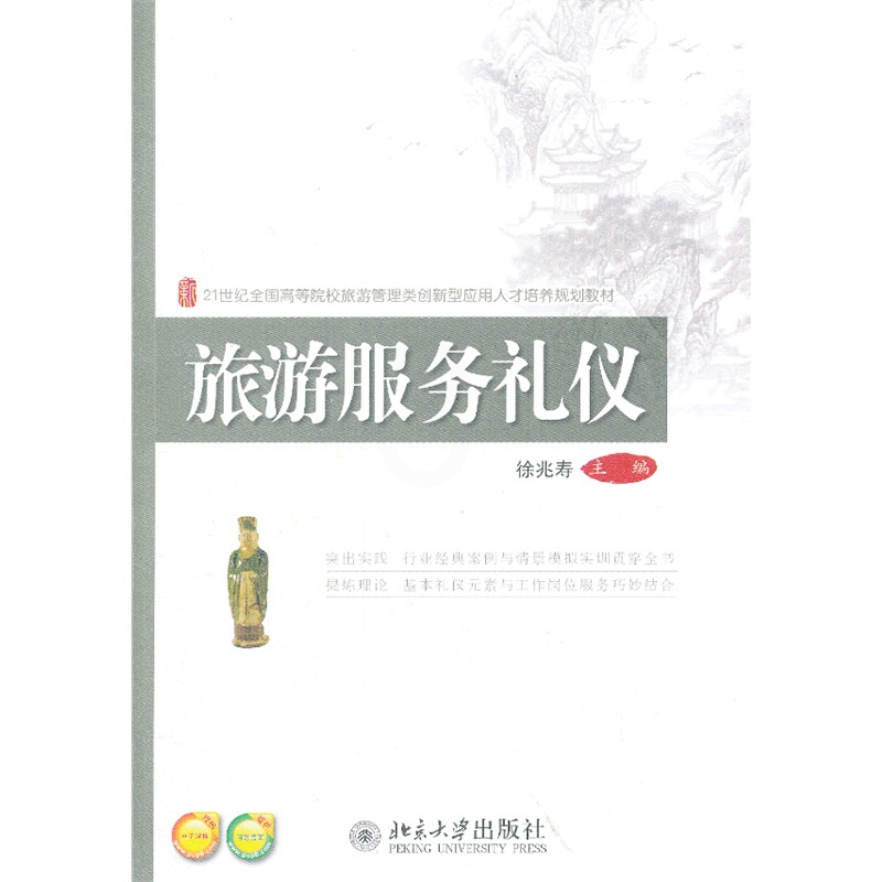 [醉染正版]旅游服务礼仪 徐兆寿 北京大学出版社高清大图