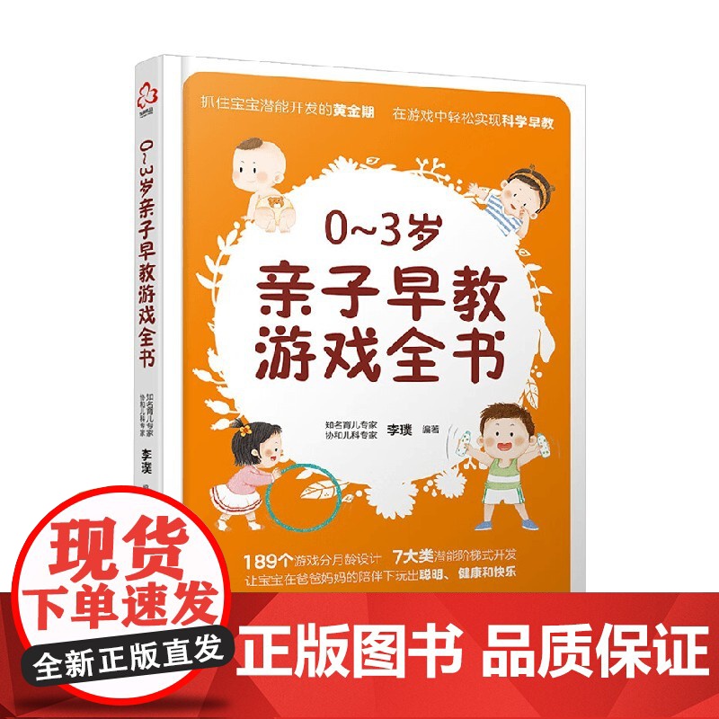 0~3岁亲子早教游戏全书 李璞 著 幼儿启蒙高清大图