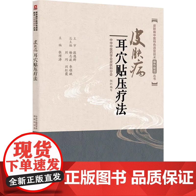 皮肤病耳穴贴压疗法 皮肤病中医特色适宜技术操作规范丛书 中国医药科技出版社 皮肤病中医特色疗法 皮肤病艾灸拔罐耳穴贴压等高清大图