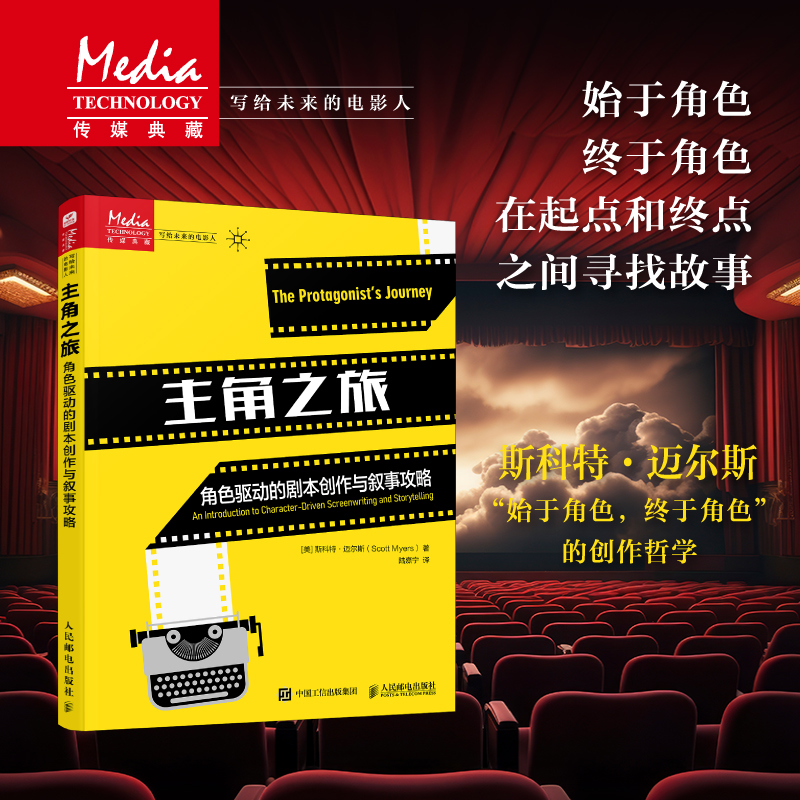 正版新书]主角之旅 角色驱动的剧本创作与叙事攻略(美)斯科特·迈高清大图