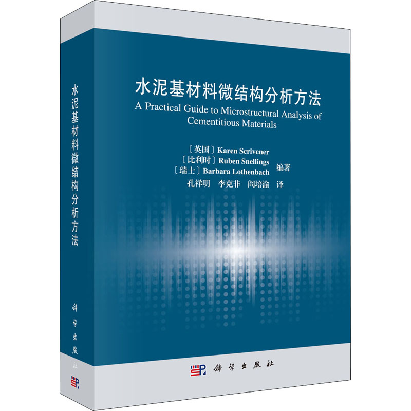醉染图书水泥基材料微结构分析方法9787030666710高清大图