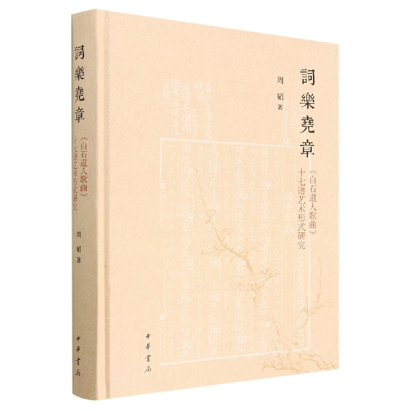 音像词乐尧章——《白石道人歌曲》十七谱艺术形式研究(精)周韬