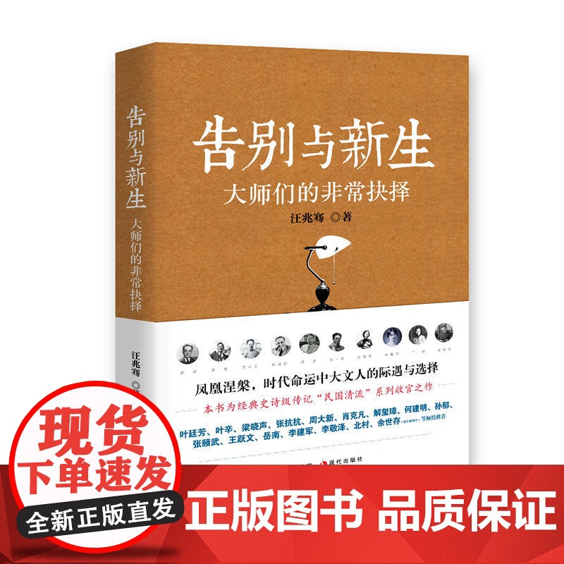 【 正版书籍】告别与新生:大师们的非常抉择(“民国清流”系列收官篇)