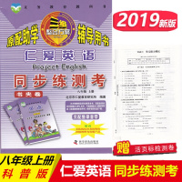 2019版仁爱英语同步练测考 八年级上册 科普版 书夹卷初二 8年级上册 仁爱英语同步课时练习册单元期中期末测试卷 科学