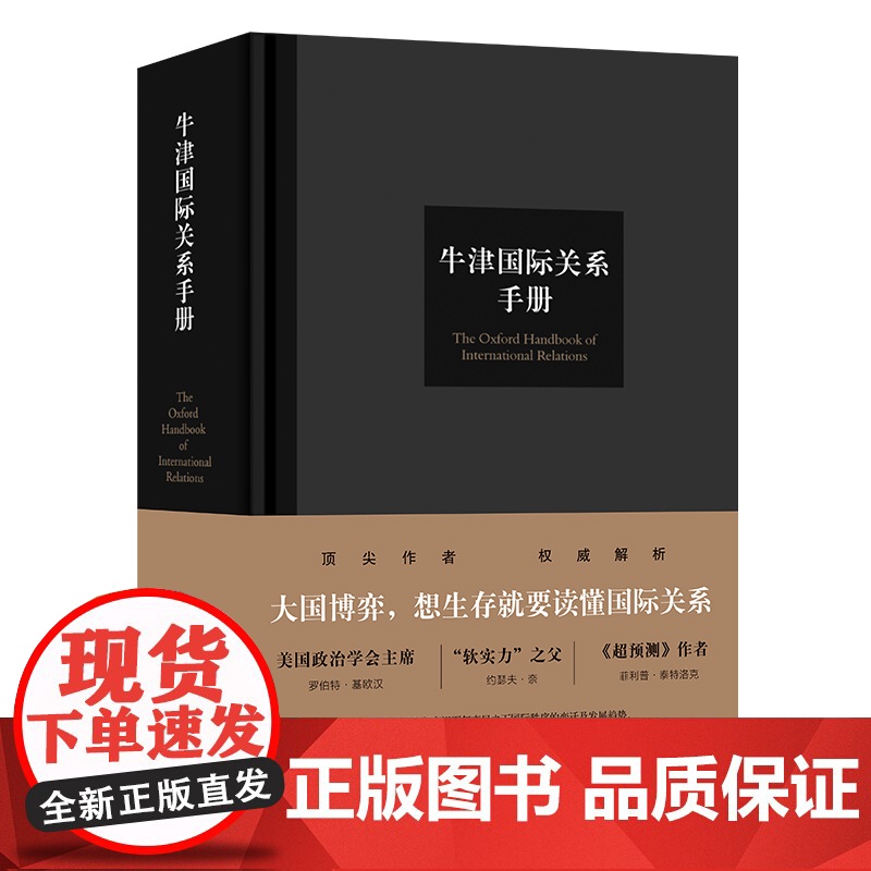 牛津国际关系手册 大国博弈想生存就要读懂国际关系 汇集全球顶尖学者权威解析国际关系洞察国际秩序当下走向探索世界未来发展F高清大图