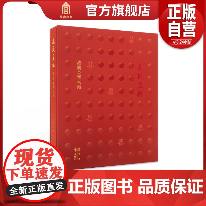 龙凤呈祥 清朝皇帝大婚 任万平著 制度特征 文献和文物存藏 历史照片 故宫博物院出版 纸上故宫 正版书籍YJ高清大图