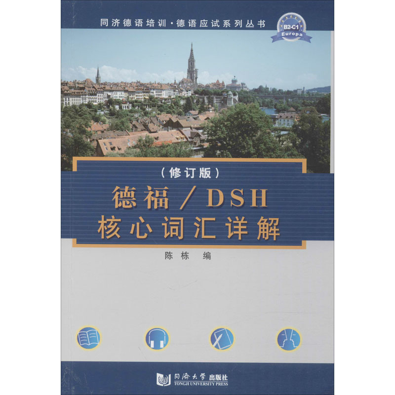 【M】德福/DSH核心词汇详解(修订版)-9787560851310