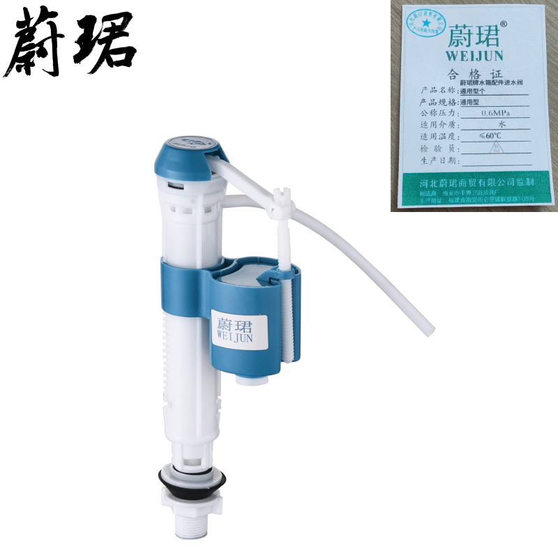 蔚珺牌水箱配件进水阀通用型个