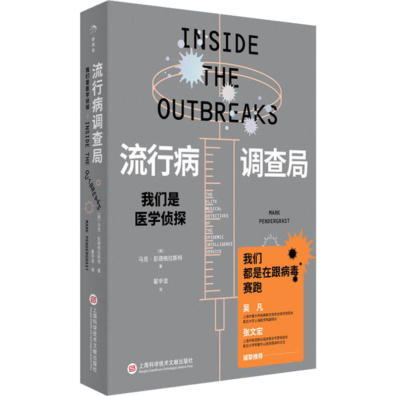 醉染图书流行病调查局 我们是医学侦探9787543981492