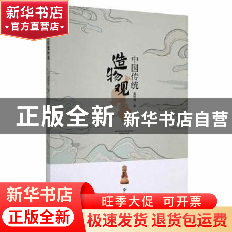 正版 中国传统造物观 董明利著 江西高校出版社 9787576221978 书高清大图