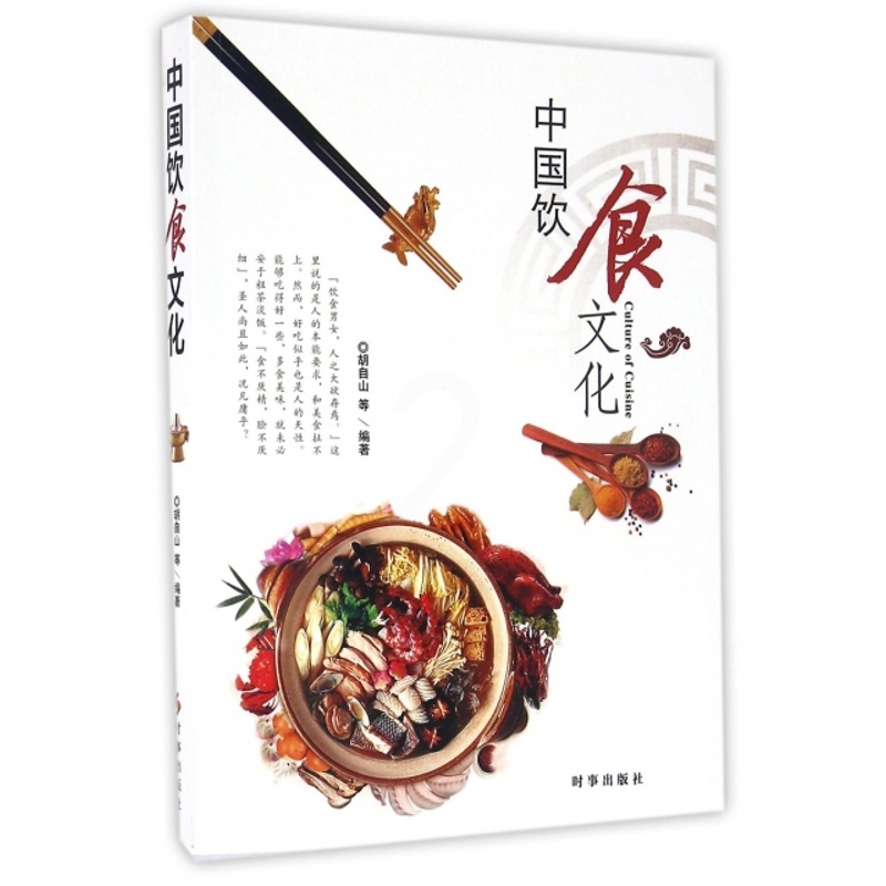[醉染正版]正版中国饮食文化胡自山著高清大图