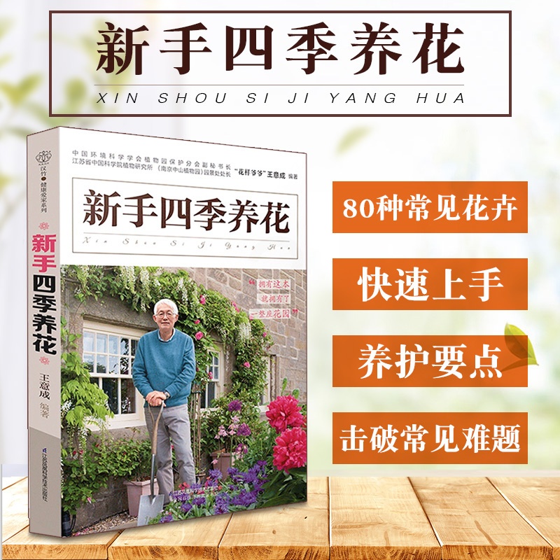 [醉染正版]新手四季养花 阳台室内养花植物图鉴栽培技术入门盆栽花卉种植家庭园艺书籍 养花书籍 意成著 978755377高清大图