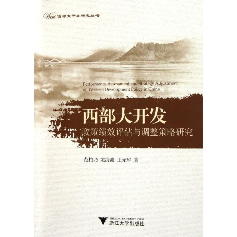 音像西部大开发政策绩效评估与调整策略研究范柏乃 龙海波 王光华