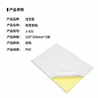 洁艺匠 J-321 标签胶贴 220*320mm*1张 (计价单位:张)白色