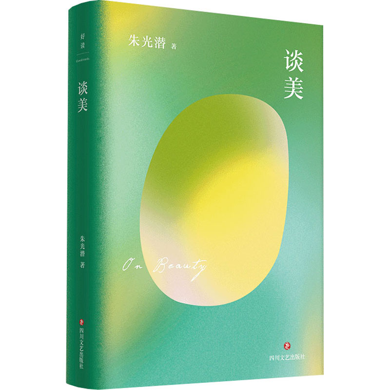 【M】谈美 朱光潜 著 -9787541161018